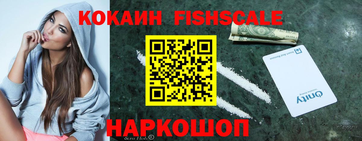 Кокаин FishScale Североморск